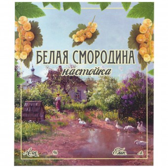 Этикетка самоклеящаяся "Настойка Белая Смородина" 85*100 мм Этикетка самоклеящаяся "Настойка Белая Смородина" 85*100 мм