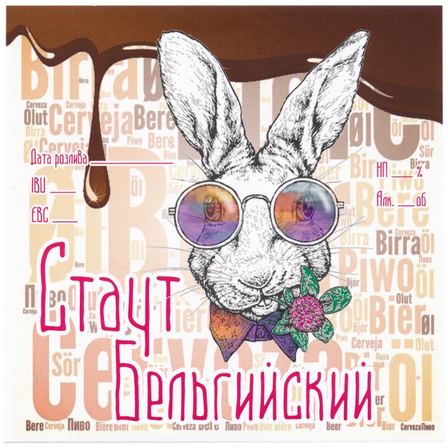 Этикетка самоклеящаяся "Бельгийский Стаут" 100*100 мм