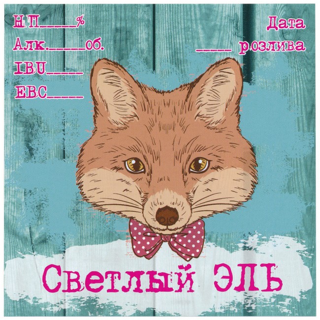 Этикетка самоклеящаяся "Светлый Эль" 100*100 мм