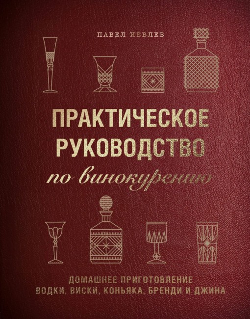 Книга "Практическое руководство по винокурению. Домашнее приготовление водки, виски, коньяка" Книга "Практическое руководство по винокурению. Домашнее приготовление водки, виски, коньяка"