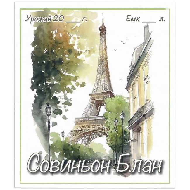 Этикетка самоклеящаяся "Вино Совиньон Блан" 95*110 мм