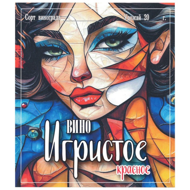 Этикетка самоклеящаяся "Вино Игристое красное" 95*110 мм