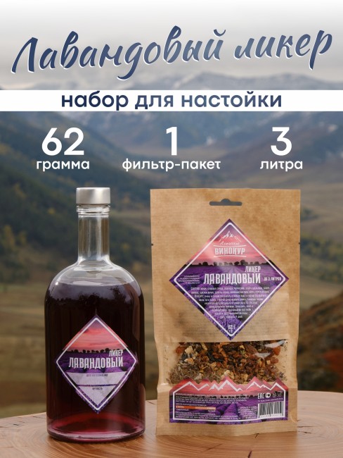 Набор для приготовления настойки "Ликёр Лавандовый"