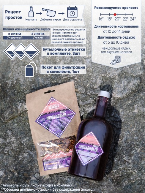 Набор для приготовления настойки "Ликёр Лавандовый"