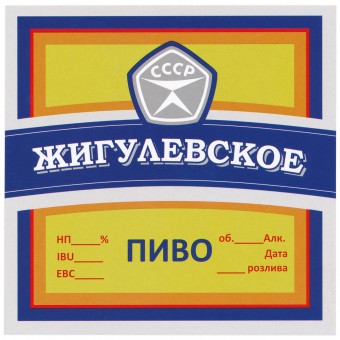 Этикетка самоклеящаяся "Жигулевское пиво" 100*100 мм Этикетка самоклеящаяся "Жигулевское пиво" 100*100 мм