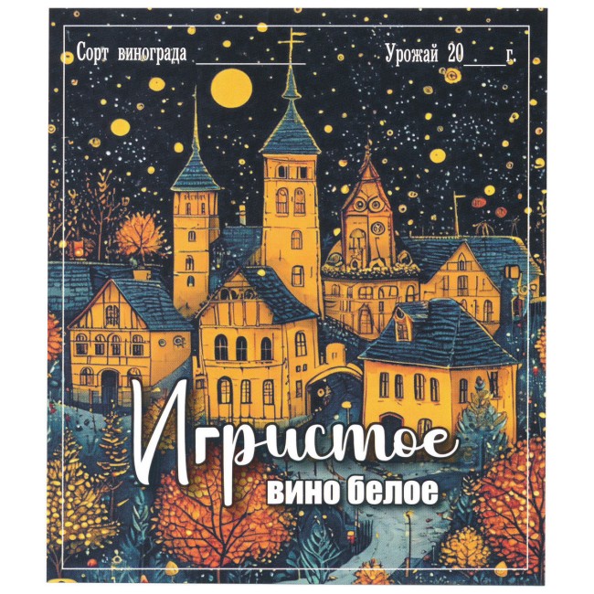 Этикетка самоклеящаяся "Вино Игристое белое" 95*110 мм