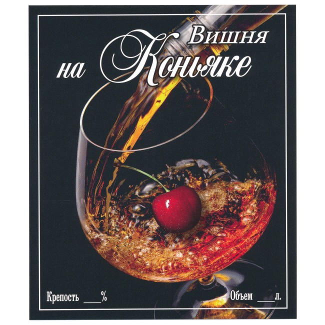 Этикетка самоклеящаяся "Вишня на Коньяке" 85*100 мм