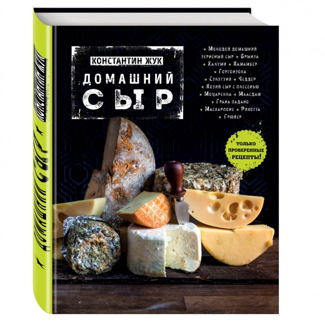 Книга "Домашний сыр" Книга "Домашний сыр"