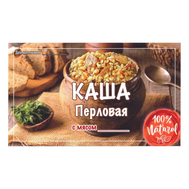 Этикетка самоклеящаяся "Каша Перловая с Мясом" 100*60 мм