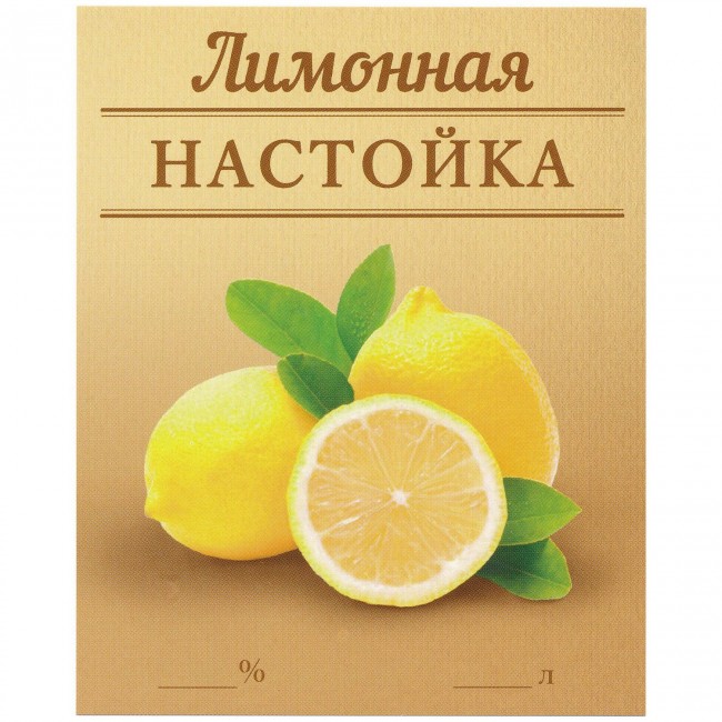 Этикетка самоклеящаяся "Настойка Лимонная" 85*100 мм