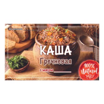 Этикетка самоклеящаяся "Каша Гречневая с Мясом" 100*60 мм Этикетка самоклеящаяся "Каша Гречневая с Мясом" 100*60 мм